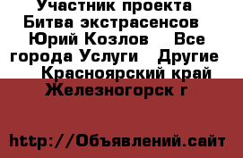 Участник проекта “Битва экстрасенсов“- Юрий Козлов. - Все города Услуги » Другие   . Красноярский край,Железногорск г.